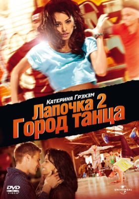 Лапочка 2: Місто танцю (2011)