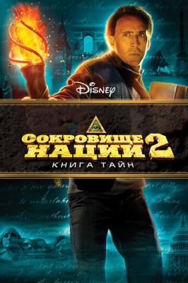 Скарб нації: Книга Тайн (2007)