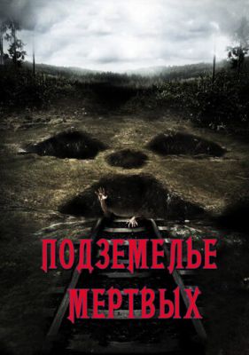 Підземелля мертвих (2012)