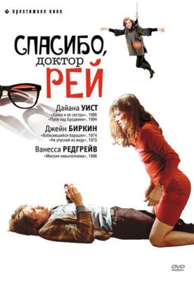 Дякую, докторе Рей (2002)