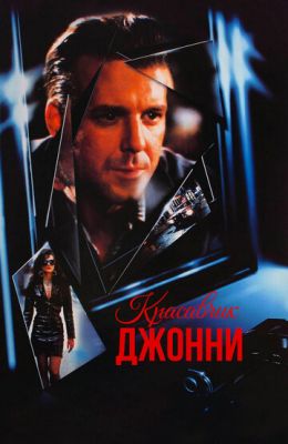 Красень Джонні (1989)