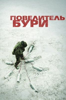 володар бурі (2008)