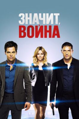 Значить війна (2012)