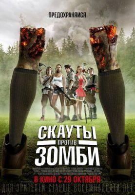 Скаути проти зомбі (2015)