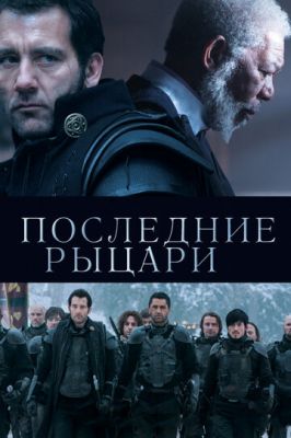 Останні лицарі (2014)