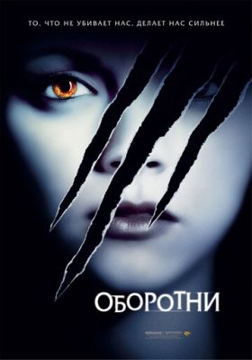 Оборотні (2005)