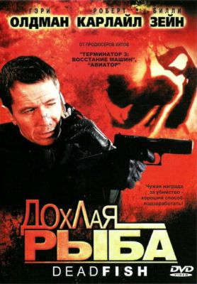 Дохла риба (2004)