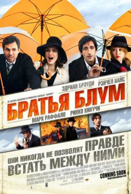 Брати Блум (2008)