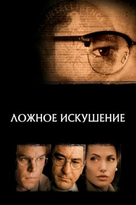 Хибна спокуса (2006)