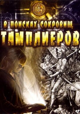 У пошуках скарбів тамплієрів (2006)