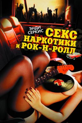 Секс, наркотики та рок-н-рол (2009)