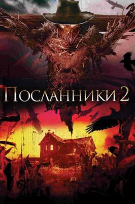 Посланці 2 (2009)