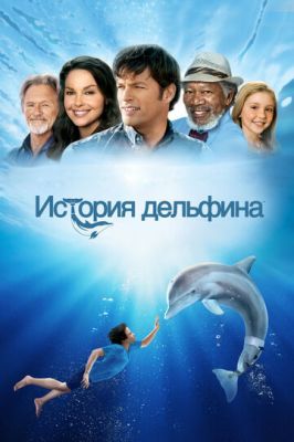 Історія дельфіна (2011)