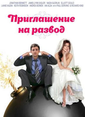 Запрошення до розлучення (2012)
