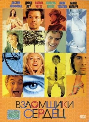 Зломщики сердець (2004)