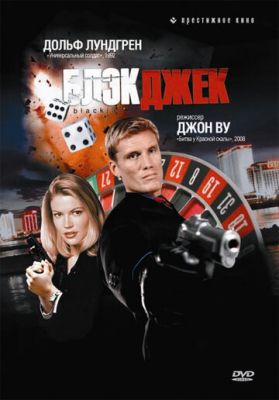 Блек Джек (1998)
