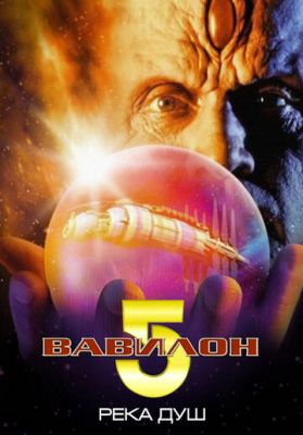 Вавилон 5: Річка душ (1998)