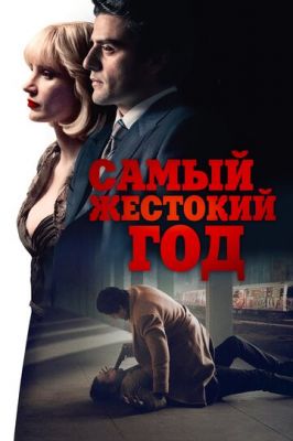 Найжорстокіший рік (2014)