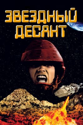 зірковий десант (1997)