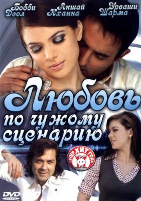 Кохання за чужим сценарієм (2007)