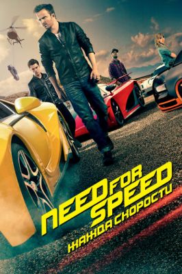 Need for Speed: Жага швидкості (2014)