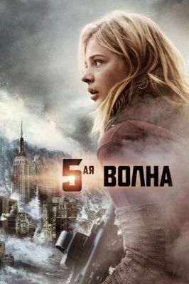 5-а хвиля (2016)