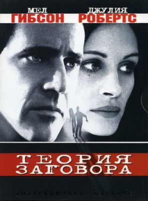 Теорія змови (1997)