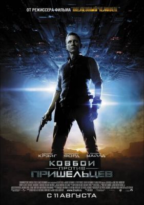 Ковбої проти прибульців (2011)