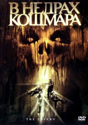 У надрах кошмару (2005)