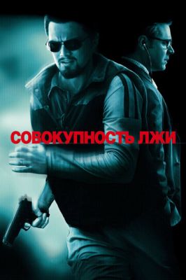 Сукупність брехні (2008)