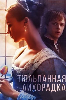 Тюльпанна лихоманка (2016)