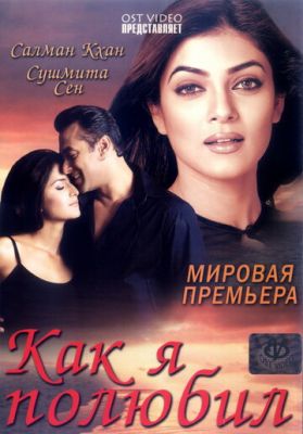 Як я полюбив (2005)