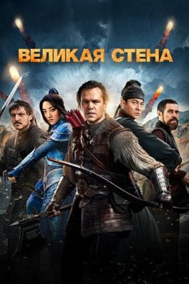 велика стіна (2016)