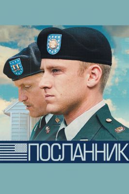 Посланець (2009)