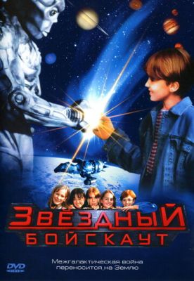 Зоряний бойскаут (1997)