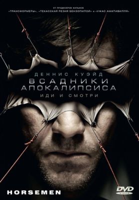 Вершники Апокаліпсису (2008)