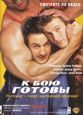 До бою готові (2000)