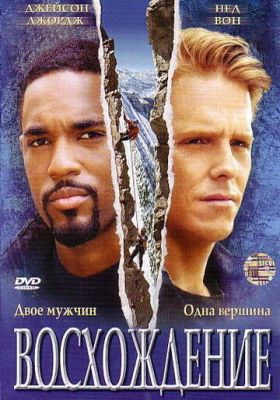 Сходження (2002)