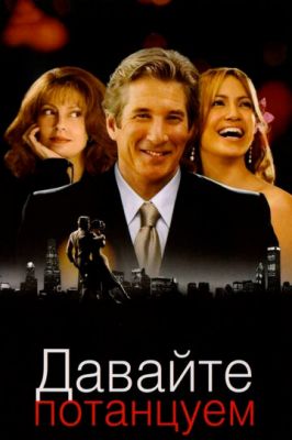 Давайте потанцюємо (2004)