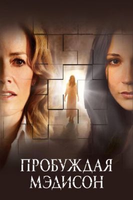 Пробуджуючи Медісон (2008)