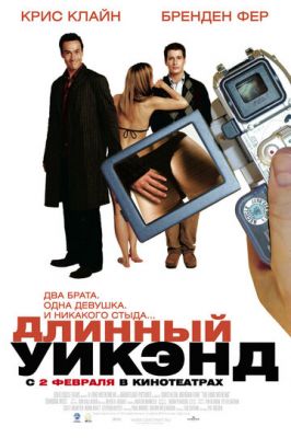 Довгий вікенд (2004)