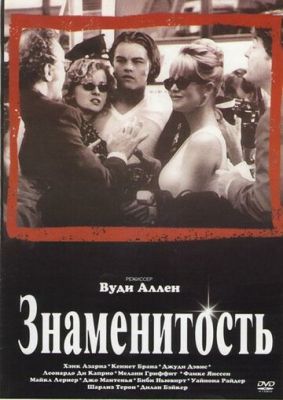 Знаменитість (1998)