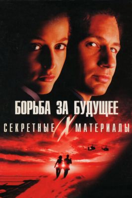 Секретні матеріали: Боротьба за майбутнє (1998)