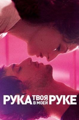 Твоя рука у моїй руці (2012)