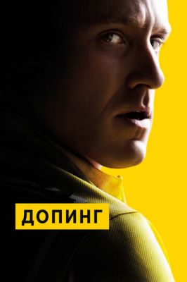 Допінг (2015)