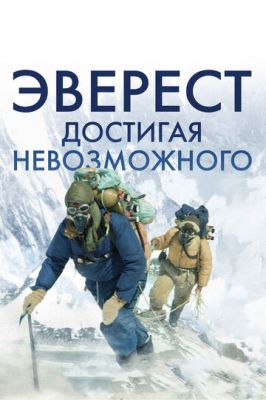 Еверест. Досягаючи неможливого (2013)