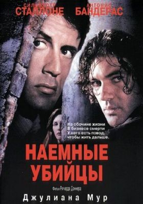 Наймані вбивці (1995)