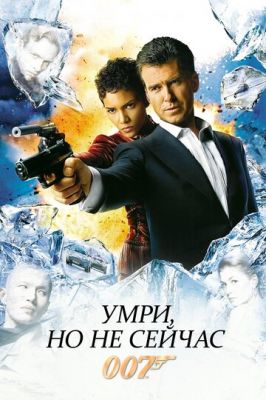 Помри, але не зараз (2002)