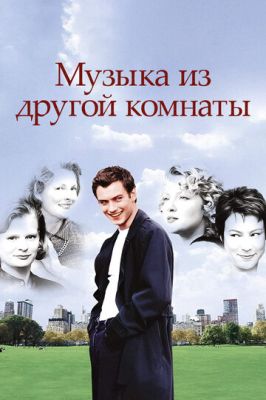 Музика з іншої кімнати (1998)