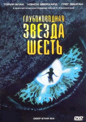 Глибоководна зірка шість (1988)